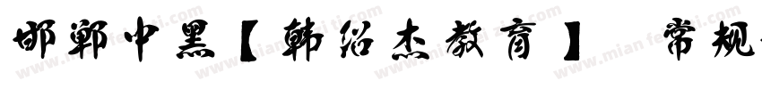 邯郸中黑【韩绍杰教育】 常规字体转换